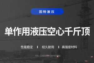 空心千斤顶的4种常见故障以及它们的解决方法插图