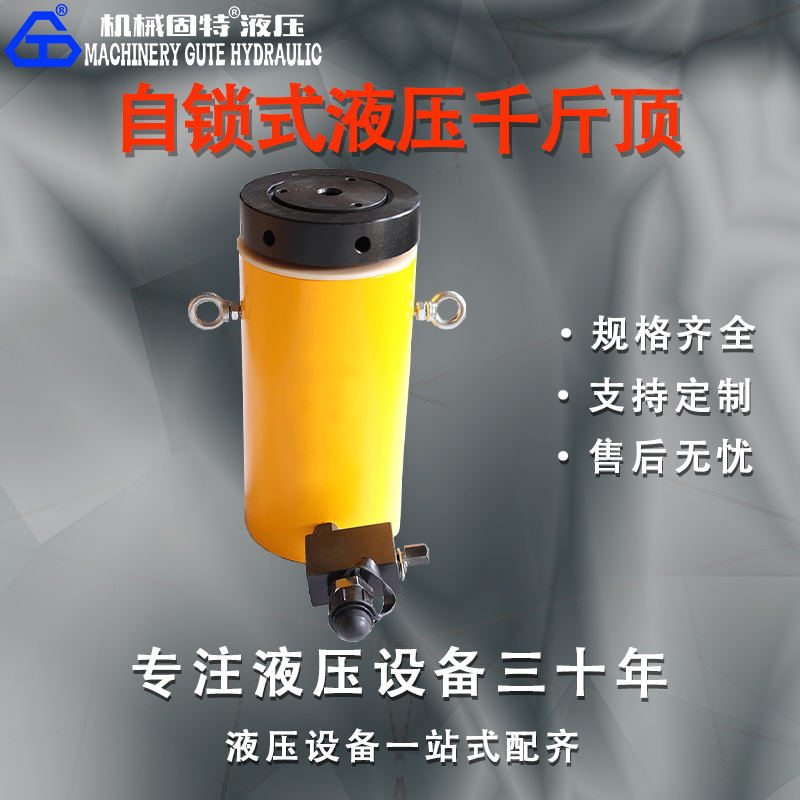 单向自锁式液压千斤顶
