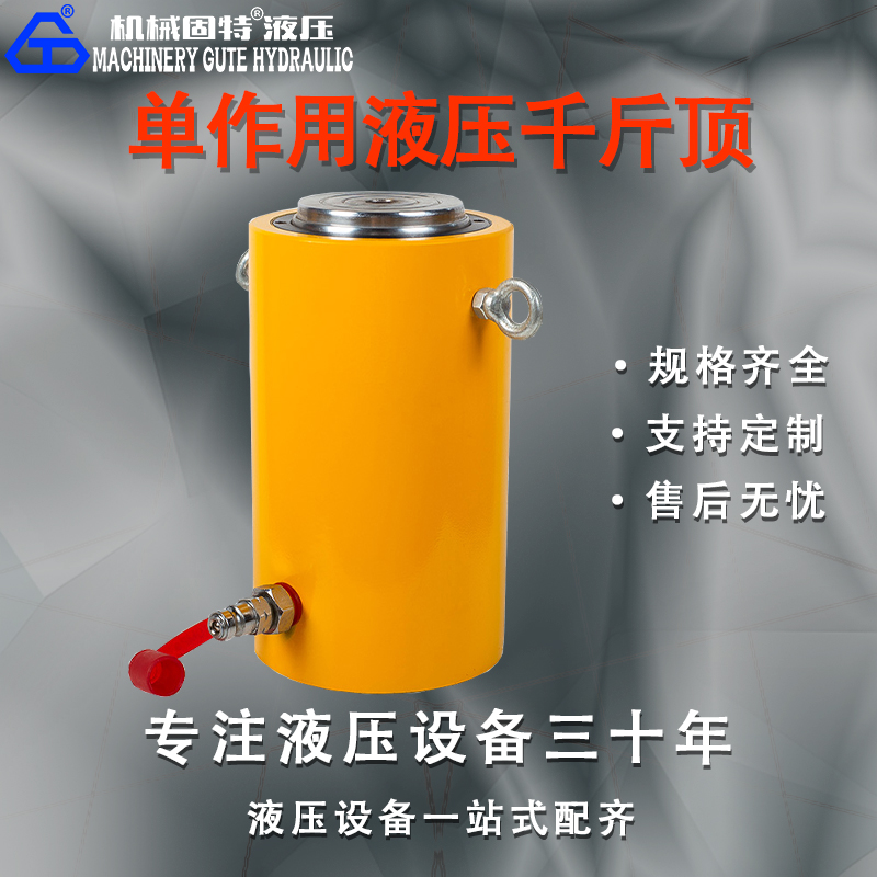单作用液压千斤顶