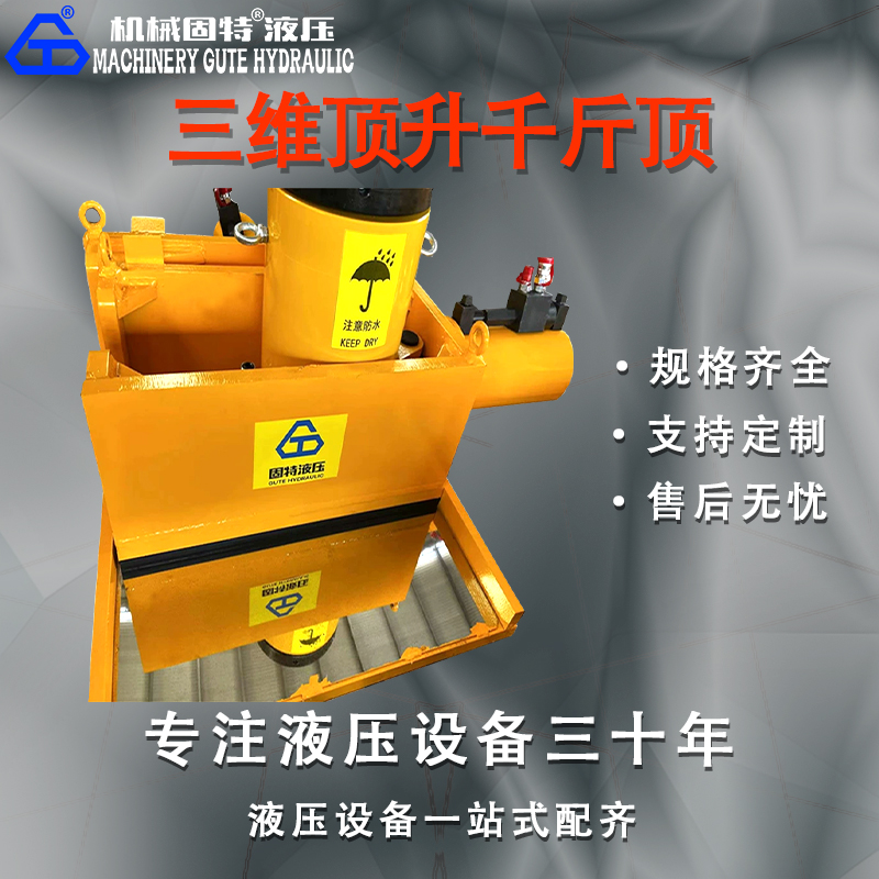 三维液压千斤顶