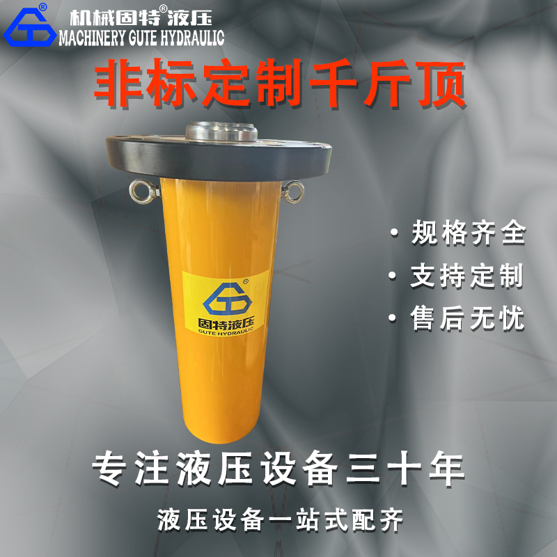 非标定制千斤顶