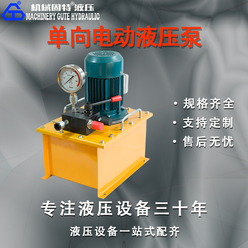 单向电动液压泵