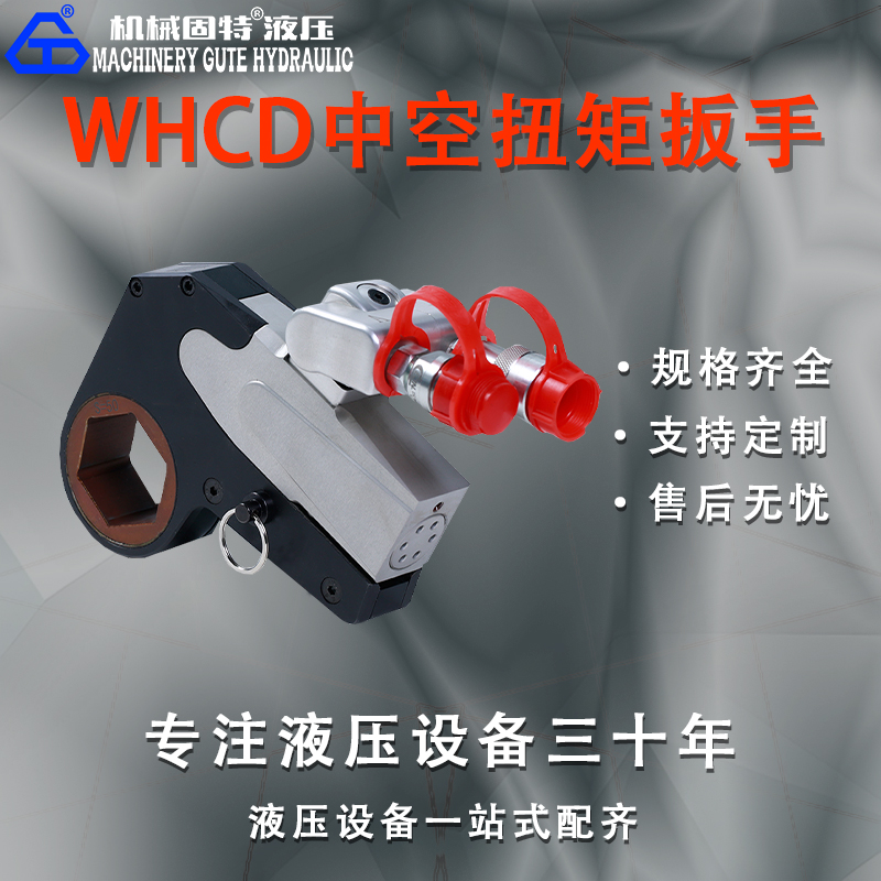 WHCD中空扭矩扳手