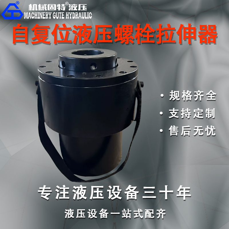 自复位液压螺栓拉伸器