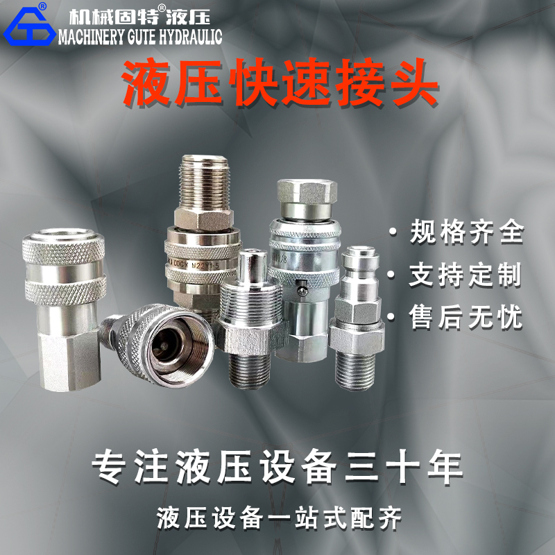 液压快速接头